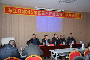 2015年?yáng)|遼縣基層水產(chǎn)技術(shù)推廣體系培訓(xùn)班成功舉辦，助力技術(shù)推廣服務(wù)升級(jí)